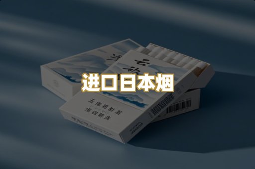 进口日本烟