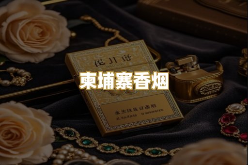 柬埔寨香烟